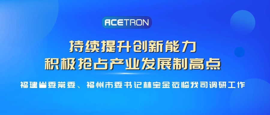 福建省委常委、福州市委書(shū)記林寶金蒞臨我司開(kāi)展調研