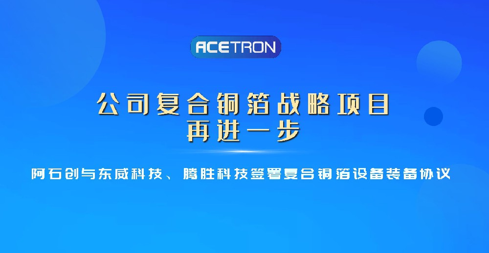 公司復合銅箔戰略項目再進(jìn)一步