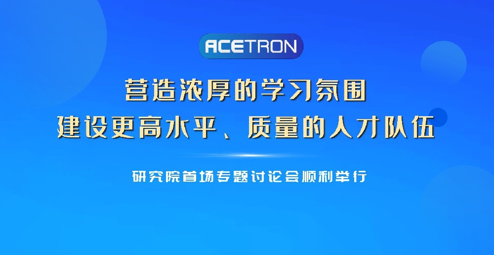 研究院首場(chǎng)專(zhuān)題討論會(huì )順利舉行！