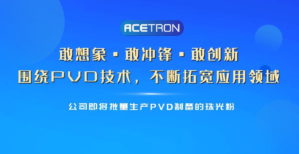 它來(lái)啦！PVD制備的珠光粉即將登場(chǎng)
