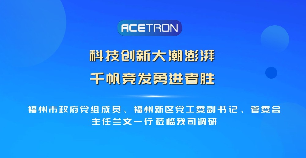 福州市政府黨組成員、福州新區黨工委副書(shū)記、管委會(huì )主任蘭文一行蒞臨我司調研