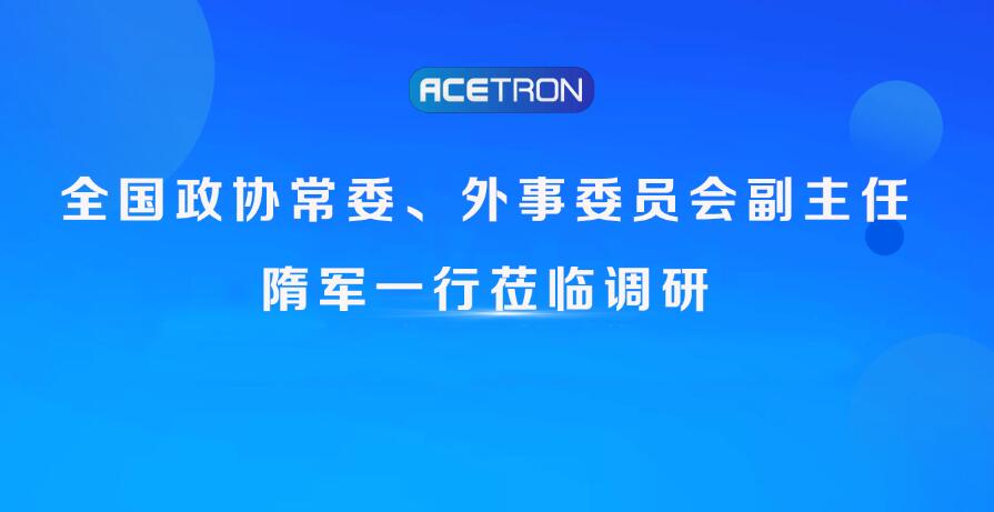 阿石創(chuàng  )快訊|全國政協(xié)常委、外事委員會(huì )副主任隋軍一行蒞臨調研