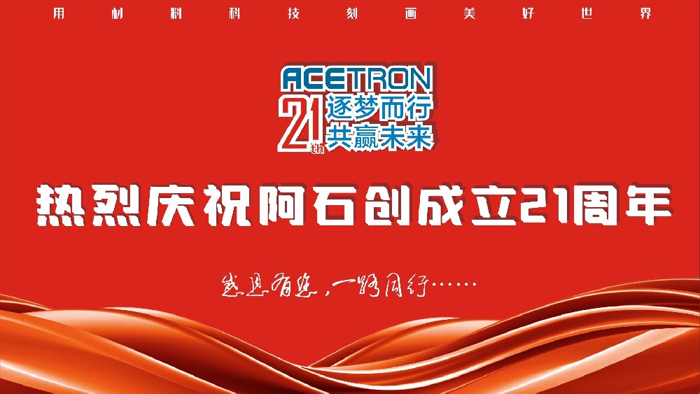阿石創(chuàng  )頭條 | 雙慶同賀，共鑄輝煌——阿石創(chuàng  )21周年慶，共享榮耀時(shí)刻！