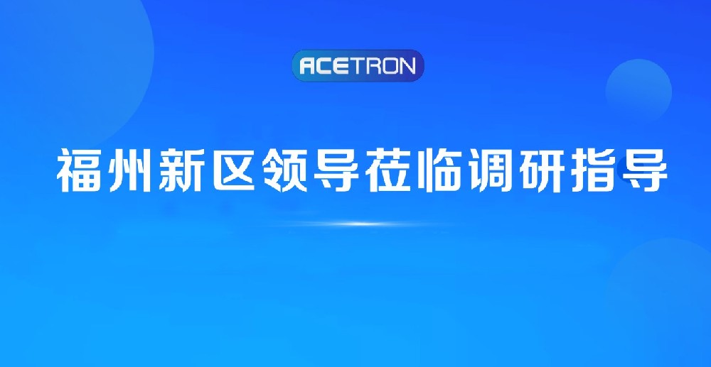 阿石創(chuàng  )快訊 | 福州新區領(lǐng)導蒞臨我司調研指導