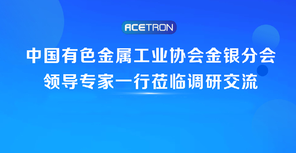 阿石創(chuàng  )快訊 | 中國有色金屬工業(yè)協(xié)會(huì )金銀分會(huì )領(lǐng)導專(zhuān)家一行蒞臨調研交流